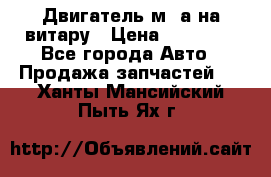 Двигатель м16а на витару › Цена ­ 15 000 - Все города Авто » Продажа запчастей   . Ханты-Мансийский,Пыть-Ях г.